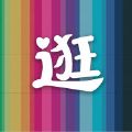 逛