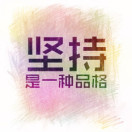 我们一直在坚